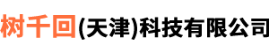 树千回(天津)科技有限公司